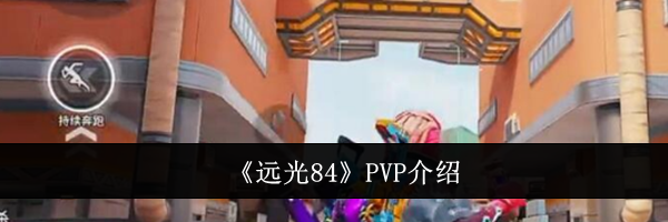 《远光84》PVP介绍