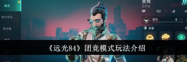 《远光84》团竞模式玩法介绍