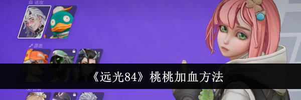 《远光84》桃桃加血方法