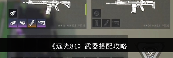 《远光84》武器搭配攻略