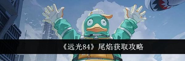《远光84》尾焰获取攻略
