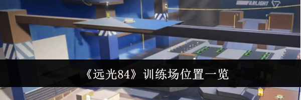 《远光84》训练场位置一览