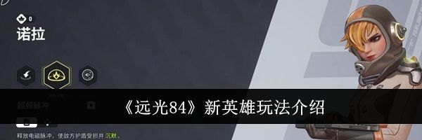 《远光84》新英雄玩法介绍