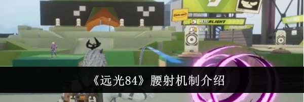 《远光84》腰射机制介绍