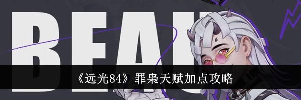 《远光84》罪枭天赋加点攻略