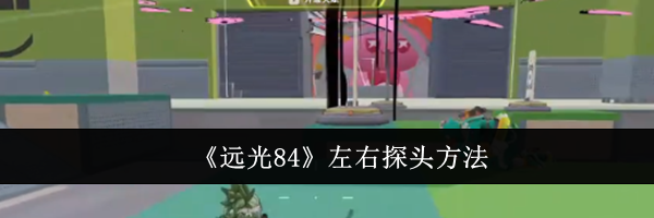 《远光84》左右探头方法
