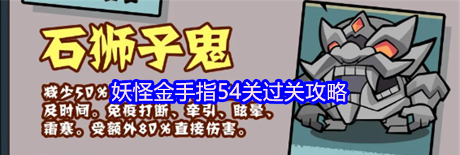 妖怪金手指54关过关攻略