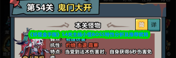 《妖怪金手指》54关主线小怪BOSS特性分析及推荐武将