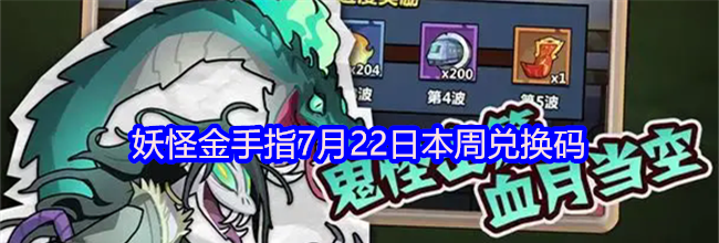 妖怪金手指7月22日本周兑换码