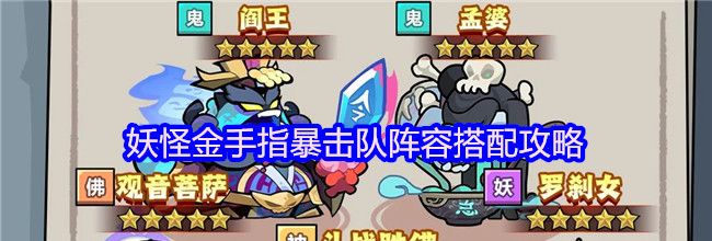 妖怪金手指暴击队阵容搭配攻略