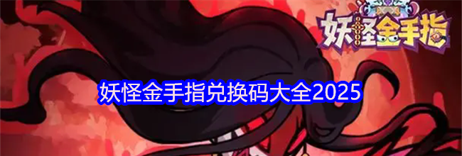 妖怪金手指兑换码大全2025