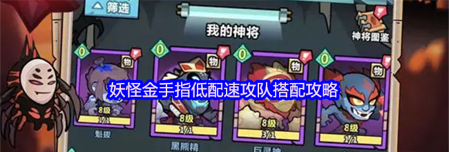 妖怪金手指低配速攻队搭配攻略