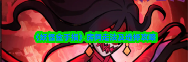 《妖怪金手指》房间走法及选择攻略