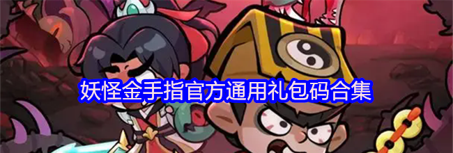 妖怪金手指官方通用礼包码合集