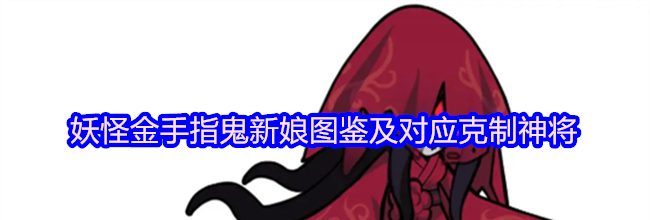 妖怪金手指鬼新娘图鉴及对应克制神将