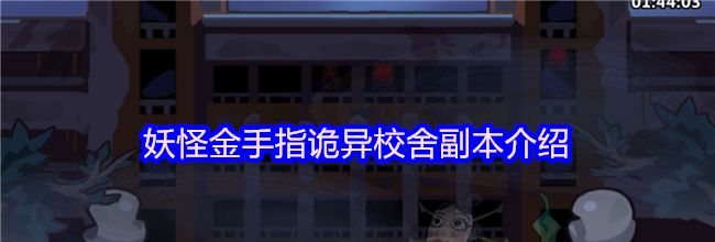 妖怪金手指诡异校舍副本介绍