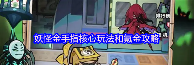 妖怪金手指核心玩法和氪金攻略