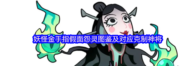 妖怪金手指假面怨灵图鉴及对应克制神将