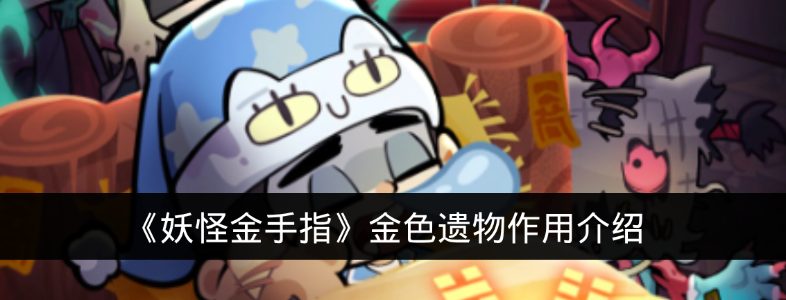 《妖怪金手指》金色遗物作用介绍