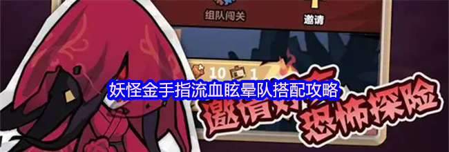 妖怪金手指流血眩晕队搭配攻略