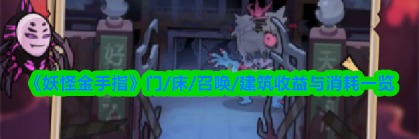 《妖怪金手指》门/床/召唤/建筑收益与消耗一览