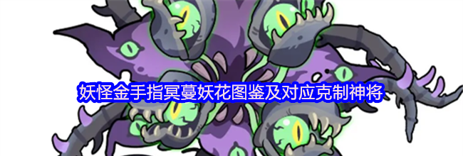 妖怪金手指冥蔓妖花图鉴及对应克制神将