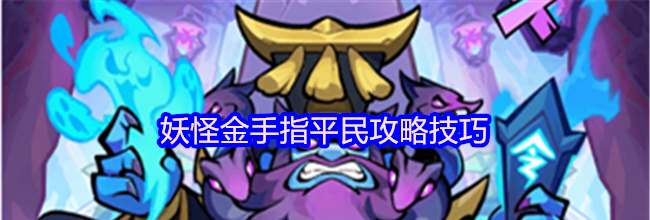 妖怪金手指平民攻略技巧