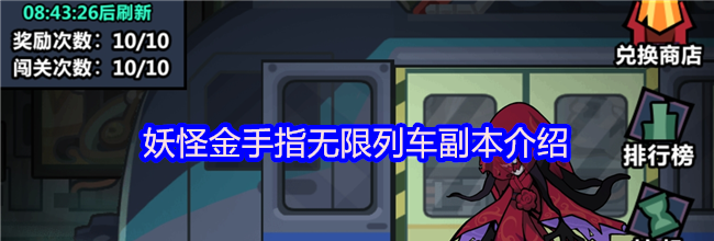 妖怪金手指无限列车副本介绍