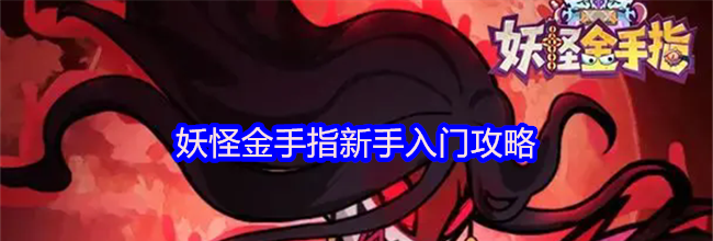 妖怪金手指新手入门攻略