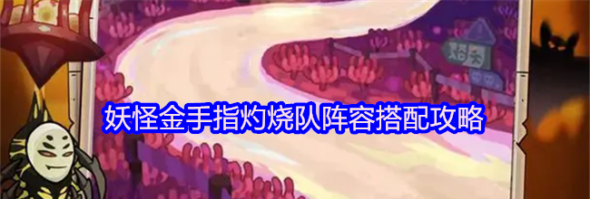 妖怪金手指灼烧队阵容搭配攻略