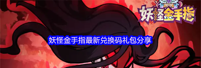 妖怪金手指最新兑换码礼包分享