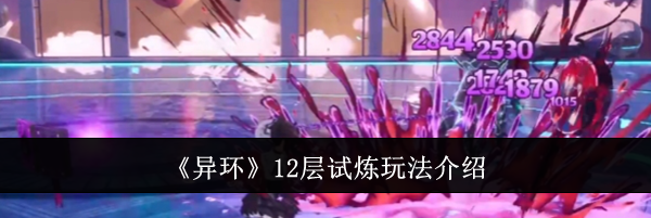 《异环》12层试炼玩法介绍