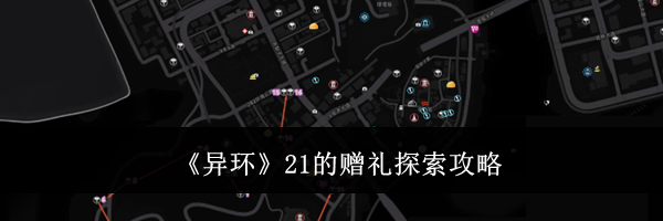 《异环》21的赠礼探索攻略