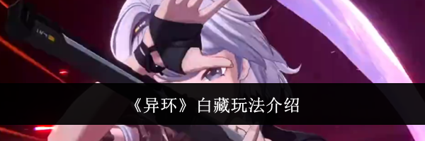 《异环》白藏玩法介绍