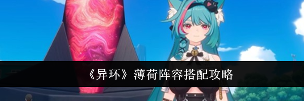 《异环》薄荷阵容搭配攻略