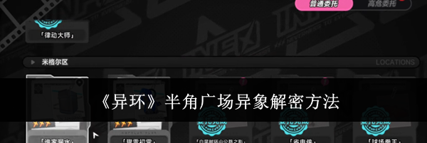 《异环》半角广场异象解密方法