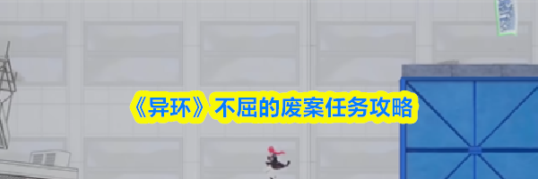 《异环》不屈的废案任务攻略