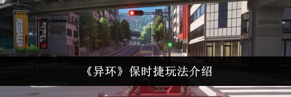《异环》保时捷玩法介绍