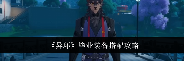 《异环》毕业装备搭配攻略