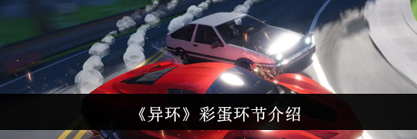 《异环》彩蛋环节介绍