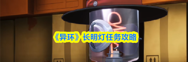 《异环》长明灯任务攻略