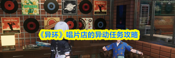 《异环》唱片店的异动任务攻略