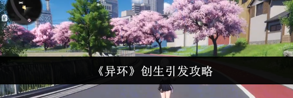 《异环》创生引发攻略