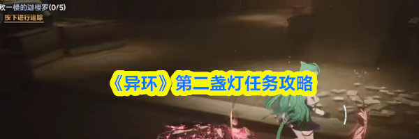 《异环》第二盏灯任务攻略