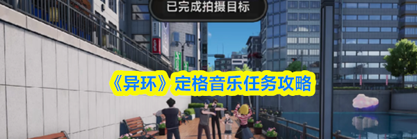 《异环》定格音乐任务攻略