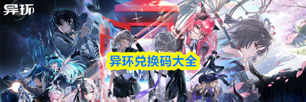 异环兑换码大全