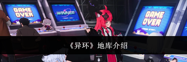 《异环》地库介绍