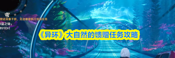 《异环》大自然的馈赠任务攻略