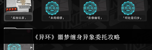 《异环》噩梦缠身异象委托攻略