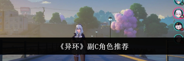 《异环》副C角色推荐